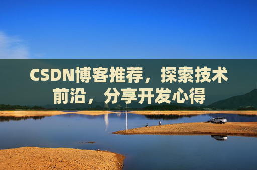 CSDN博客推荐，探索技术前沿，分享开发心得