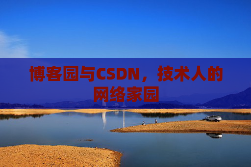 博客园与CSDN，技术人的网络家园