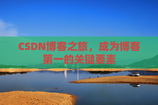 CSDN博客之旅,成为博客第一的关键要素