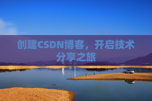 创建CSDN博客,开启技术分享之旅